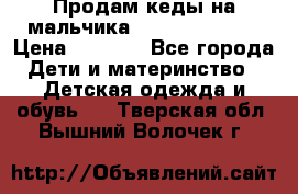 Продам кеды на мальчика U.S. Polo Assn › Цена ­ 1 000 - Все города Дети и материнство » Детская одежда и обувь   . Тверская обл.,Вышний Волочек г.